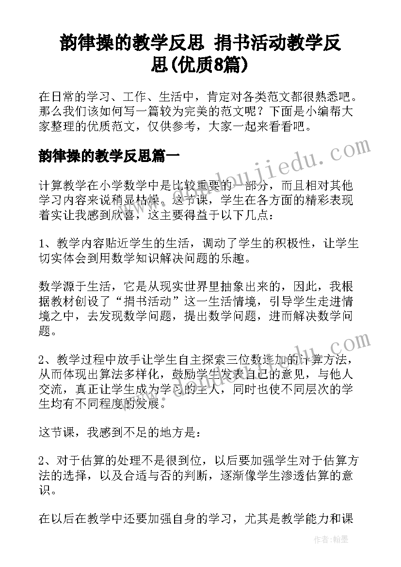 韵律操的教学反思 捐书活动教学反思(优质8篇)