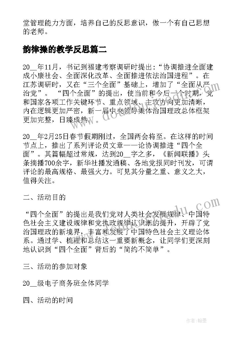 韵律操的教学反思 捐书活动教学反思(优质8篇)