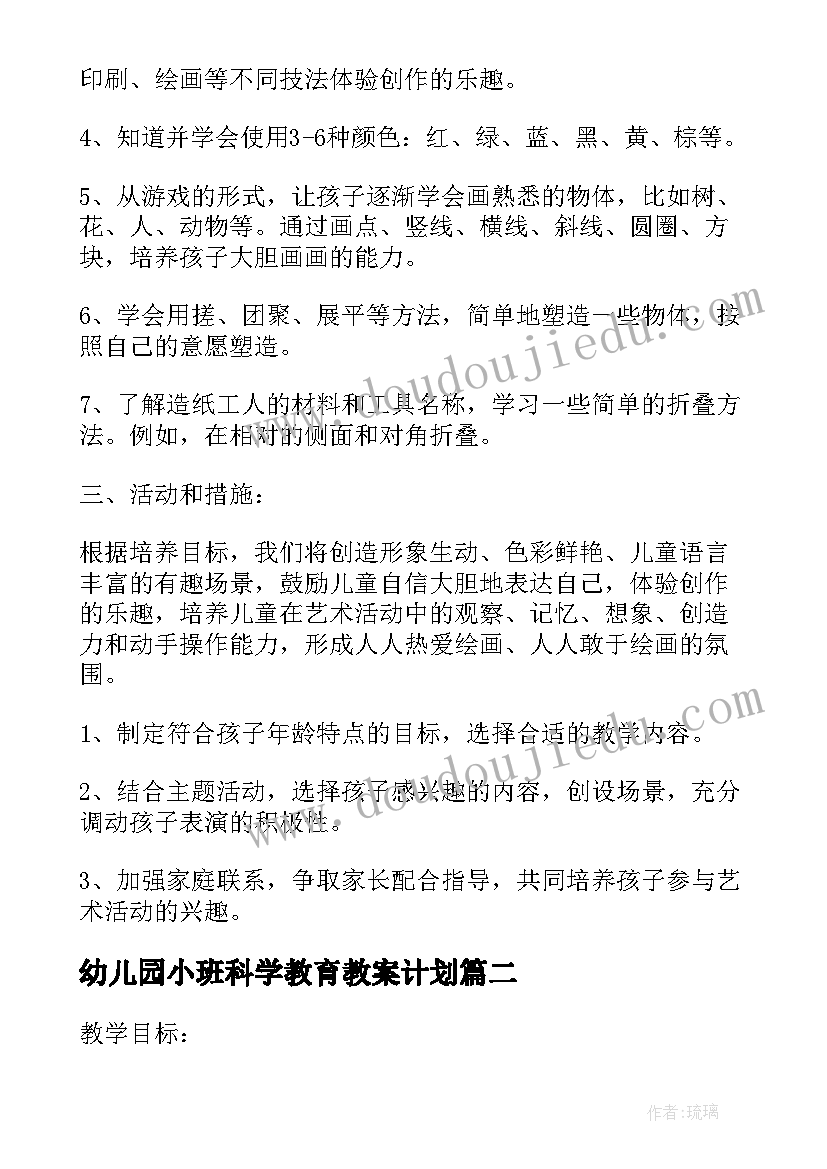 2023年幼儿园小班科学教育教案计划(实用5篇)