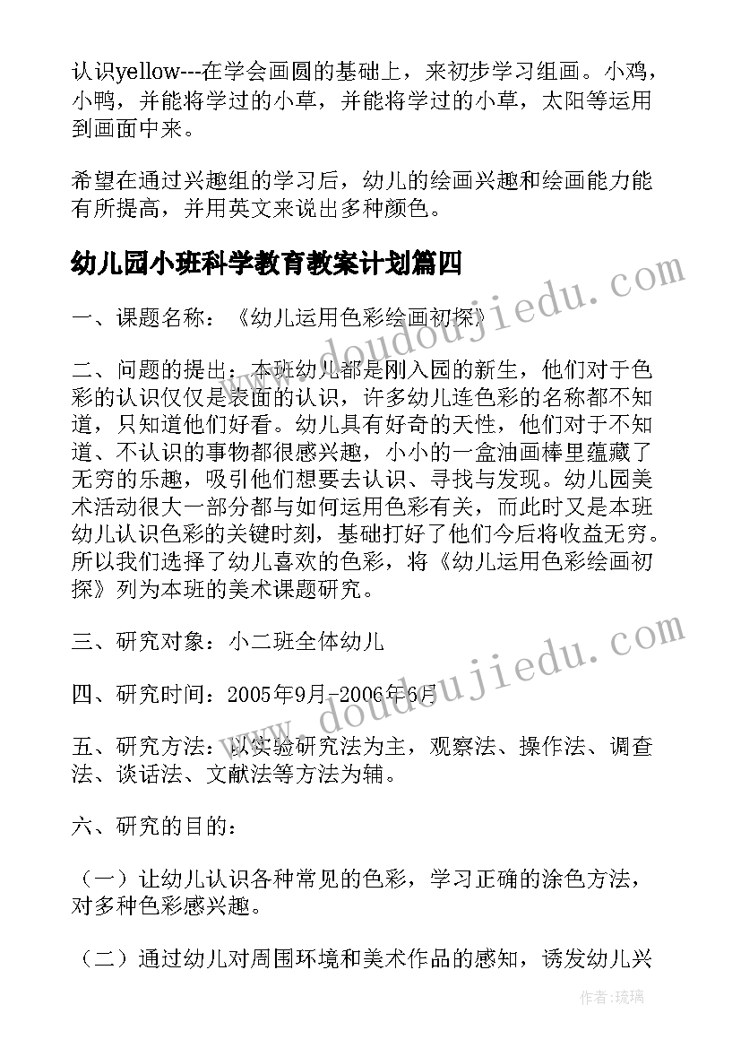 2023年幼儿园小班科学教育教案计划(实用5篇)