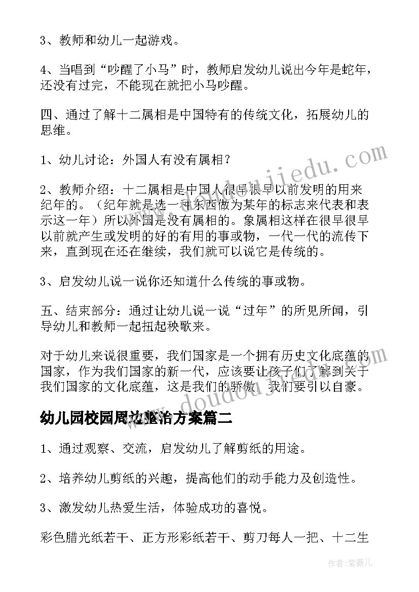 2023年幼儿园校园周边整治方案(汇总5篇)