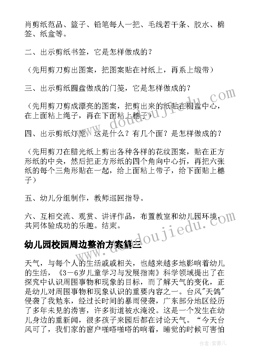 2023年幼儿园校园周边整治方案(汇总5篇)