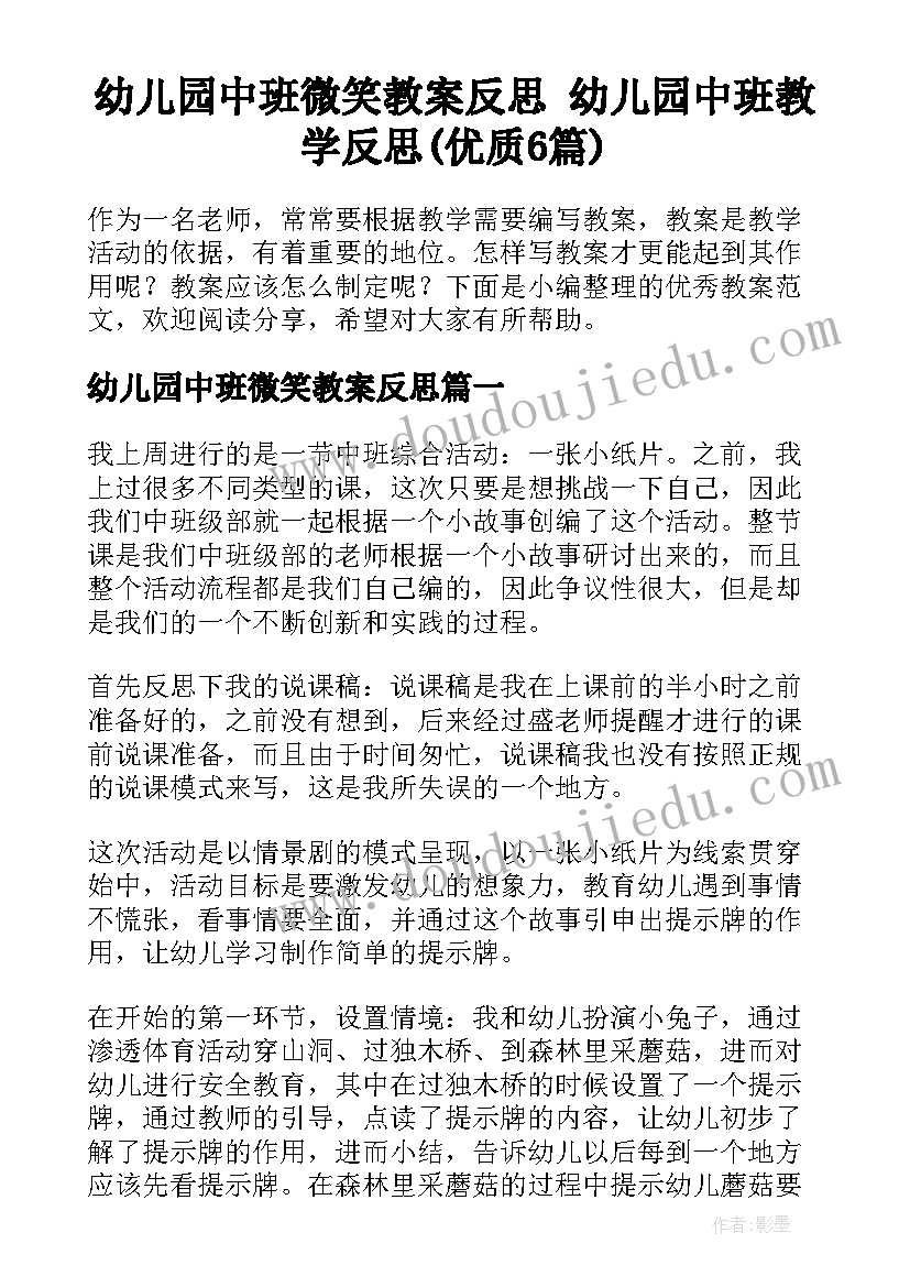 幼儿园中班微笑教案反思 幼儿园中班教学反思(优质6篇)