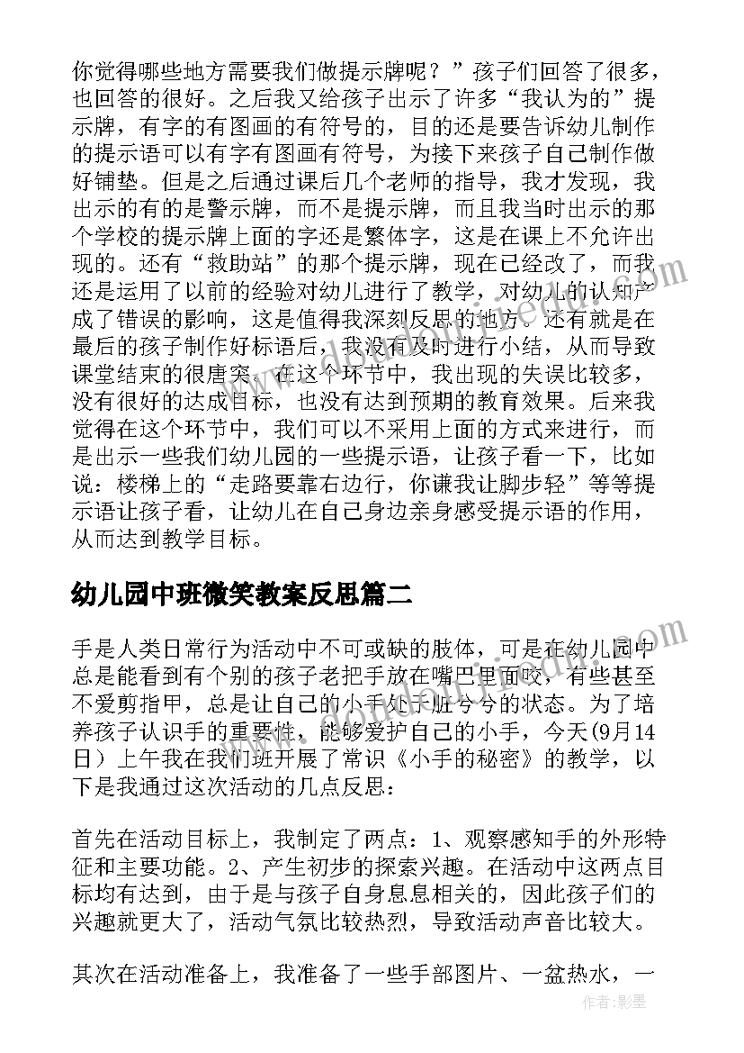 幼儿园中班微笑教案反思 幼儿园中班教学反思(优质6篇)