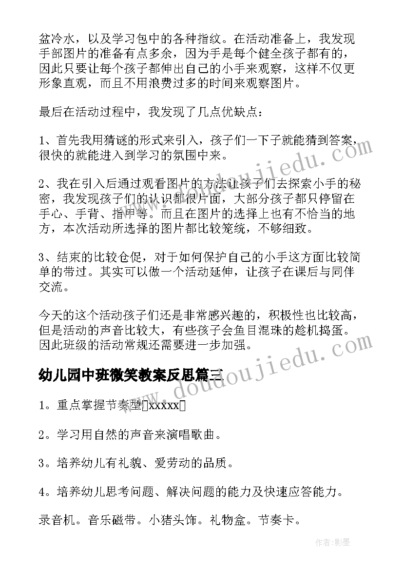 幼儿园中班微笑教案反思 幼儿园中班教学反思(优质6篇)