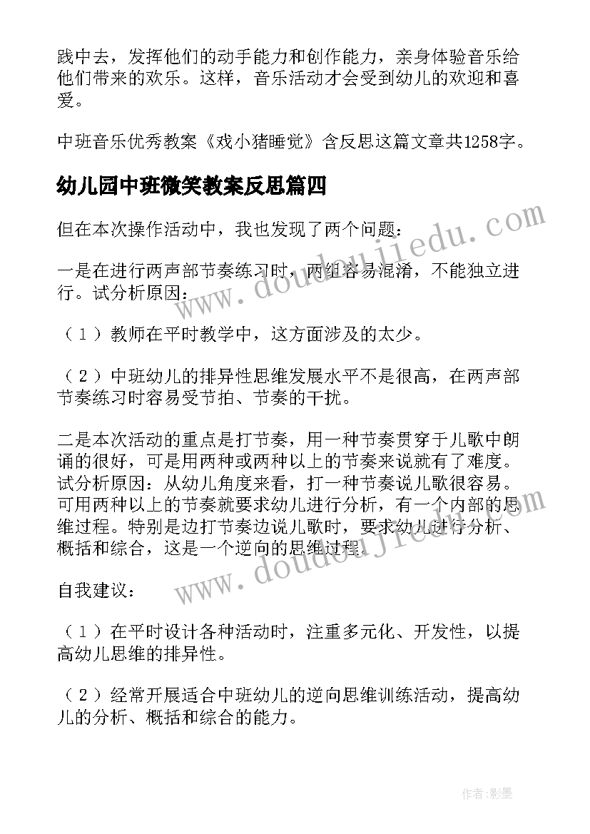 幼儿园中班微笑教案反思 幼儿园中班教学反思(优质6篇)