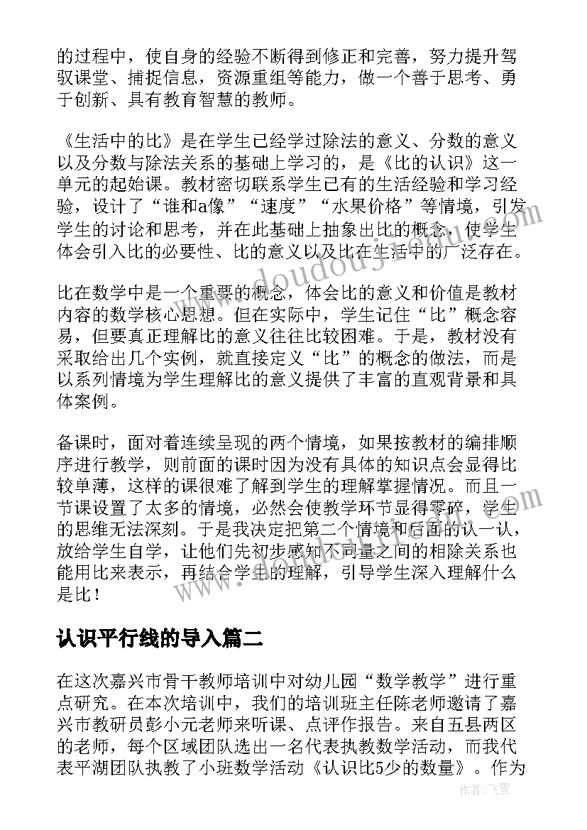 最新认识平行线的导入 认识比教学反思(汇总6篇)