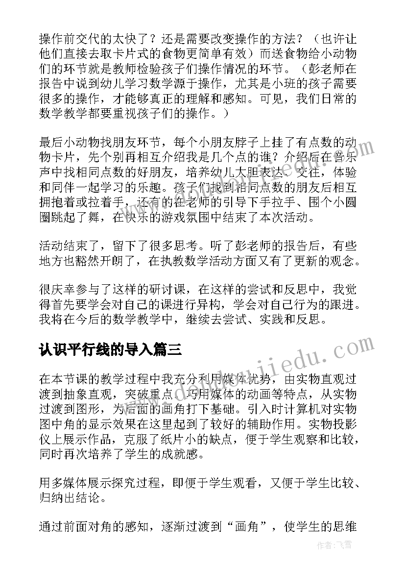 最新认识平行线的导入 认识比教学反思(汇总6篇)