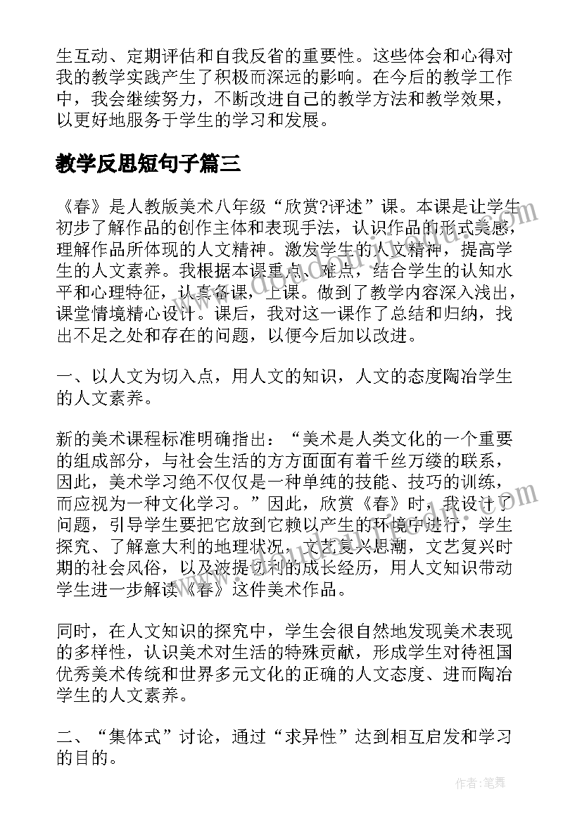 2023年教学反思短句子(大全8篇)