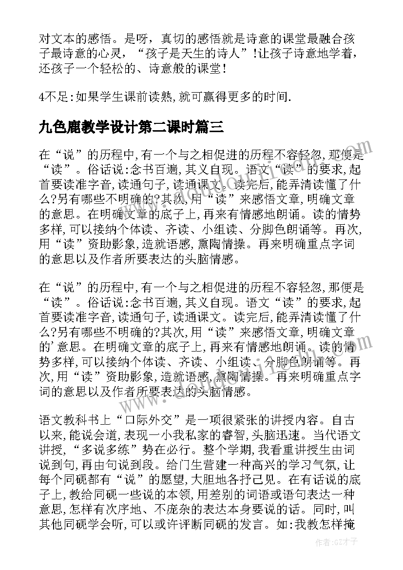 九色鹿教学设计第二课时 三年级教学反思(优秀10篇)