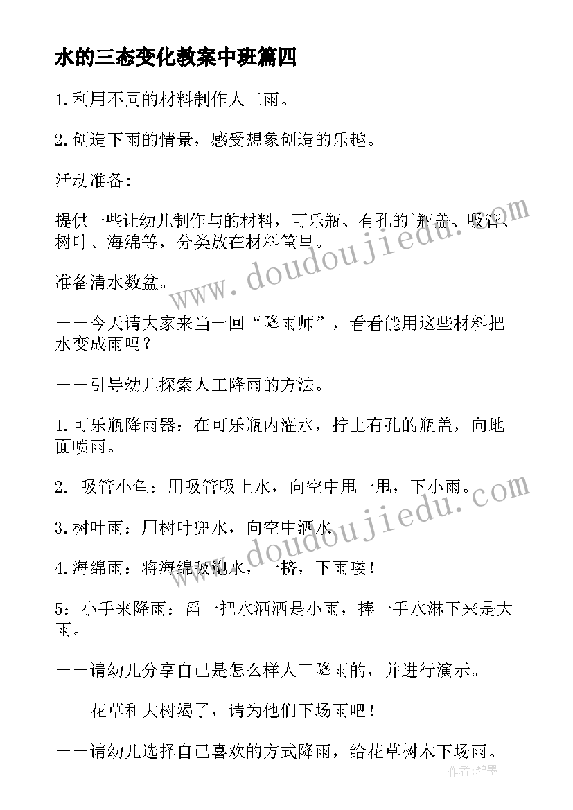 最新水的三态变化教案中班(通用8篇)