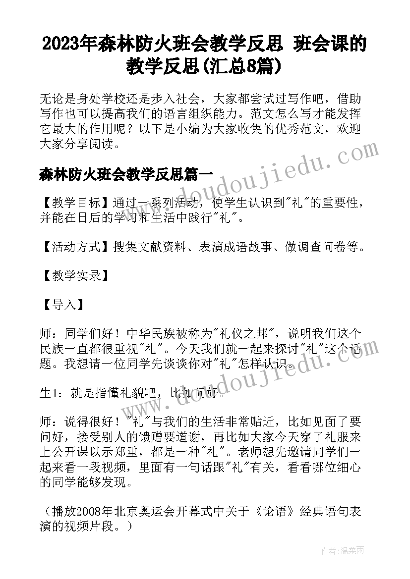 2023年森林防火班会教学反思 班会课的教学反思(汇总8篇)