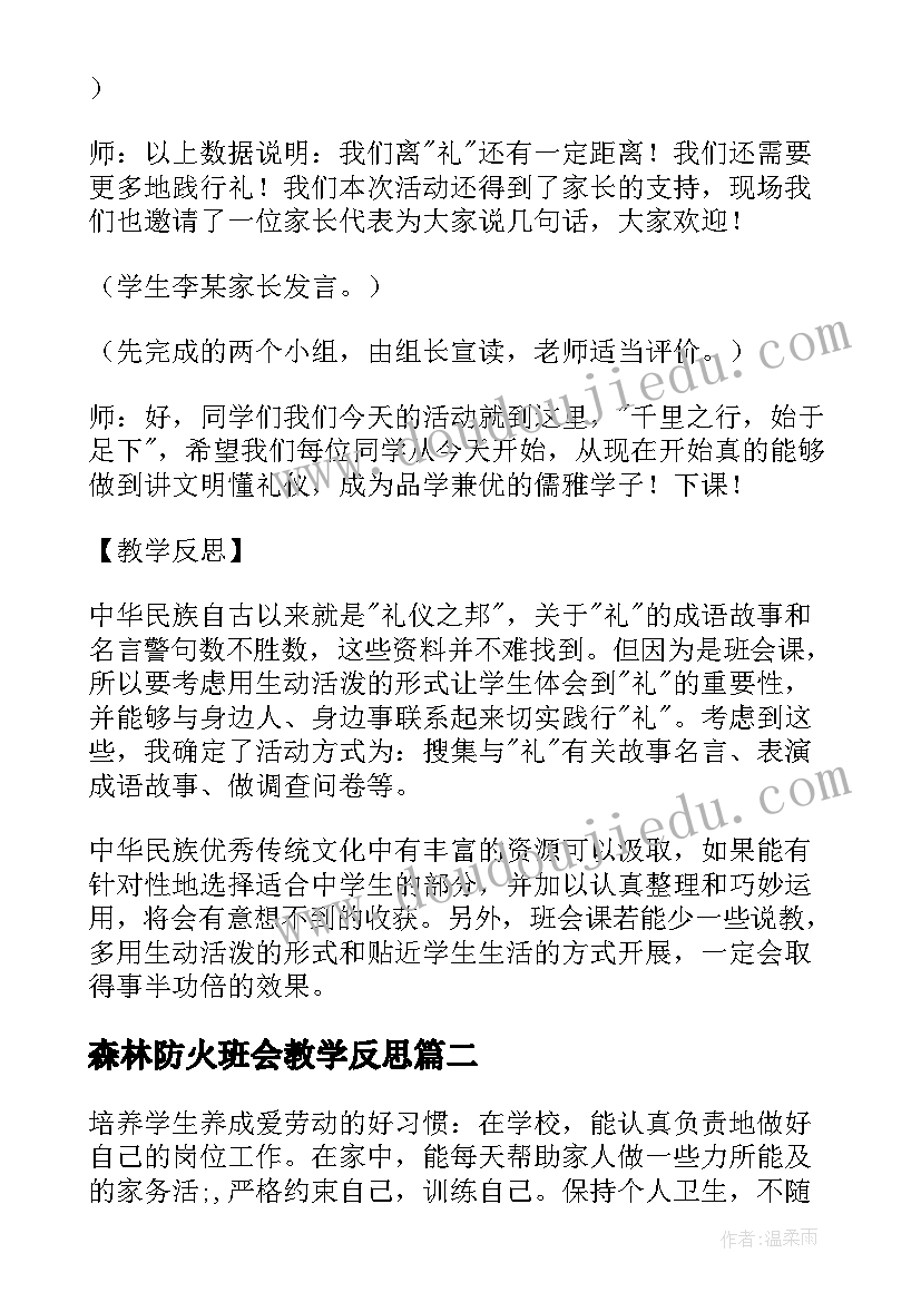 2023年森林防火班会教学反思 班会课的教学反思(汇总8篇)