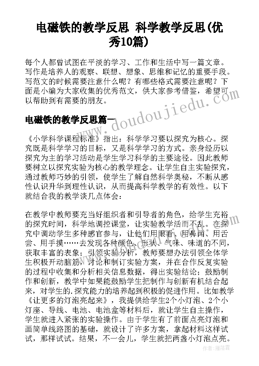 电磁铁的教学反思 科学教学反思(优秀10篇)