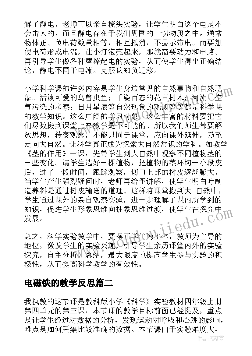 电磁铁的教学反思 科学教学反思(优秀10篇)