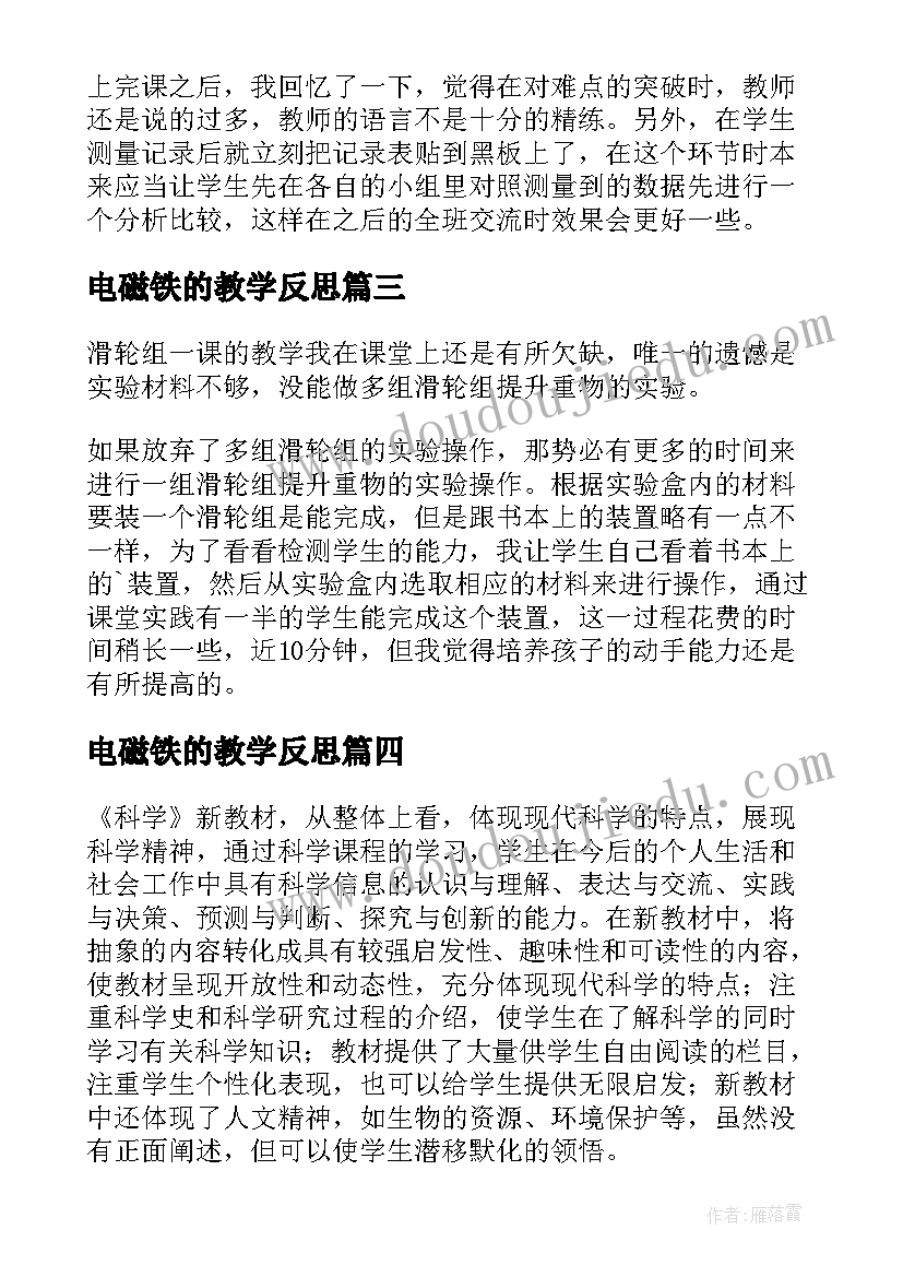 电磁铁的教学反思 科学教学反思(优秀10篇)