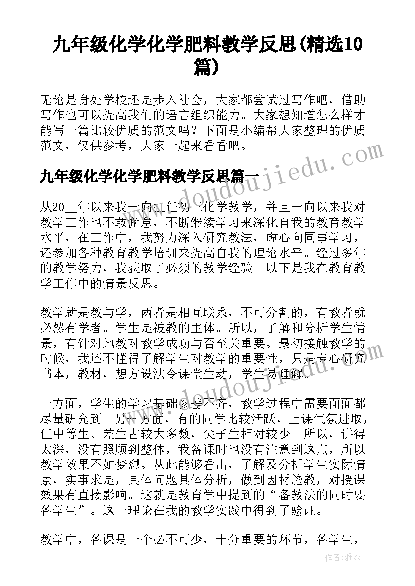 九年级化学化学肥料教学反思(精选10篇)