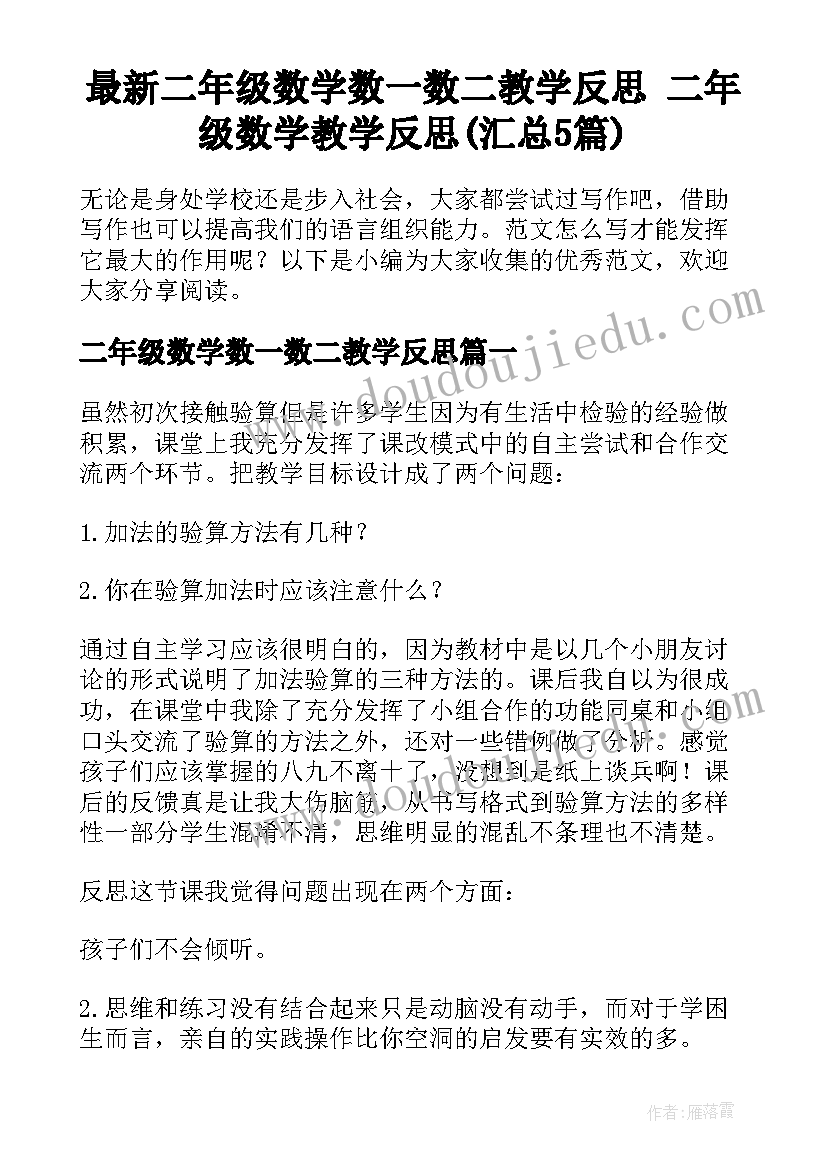 最新二年级数学数一数二教学反思 二年级数学教学反思(汇总5篇)