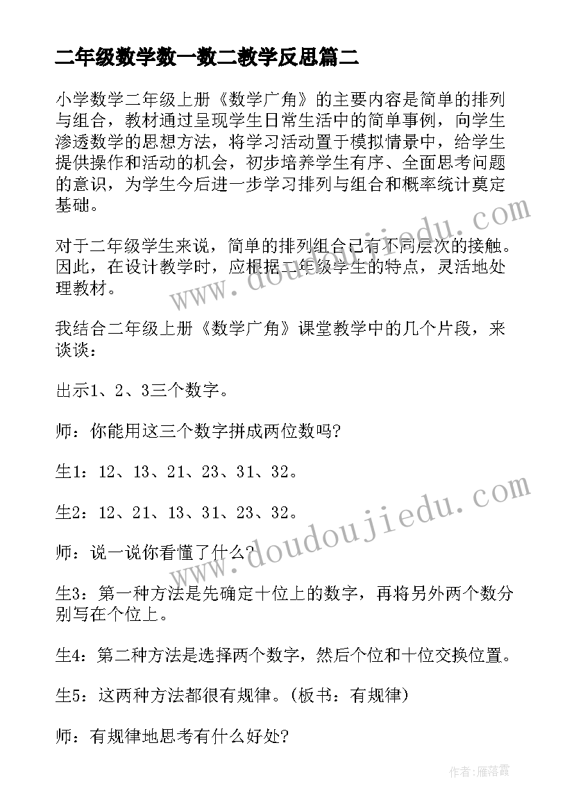 最新二年级数学数一数二教学反思 二年级数学教学反思(汇总5篇)