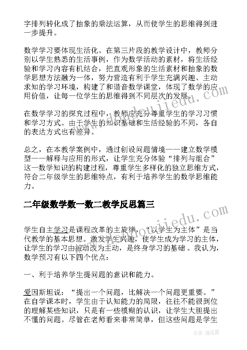 最新二年级数学数一数二教学反思 二年级数学教学反思(汇总5篇)