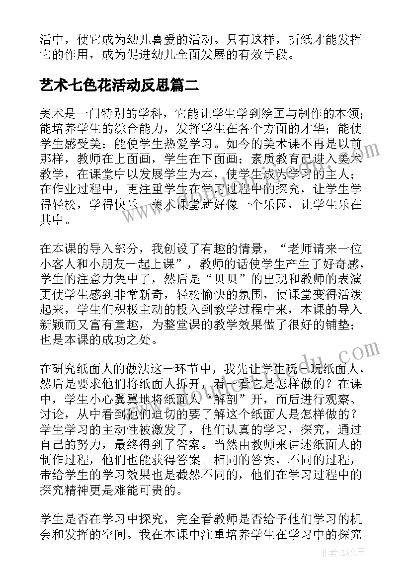 最新艺术七色花活动反思 大班手工折小纸船教学反思(优质5篇)