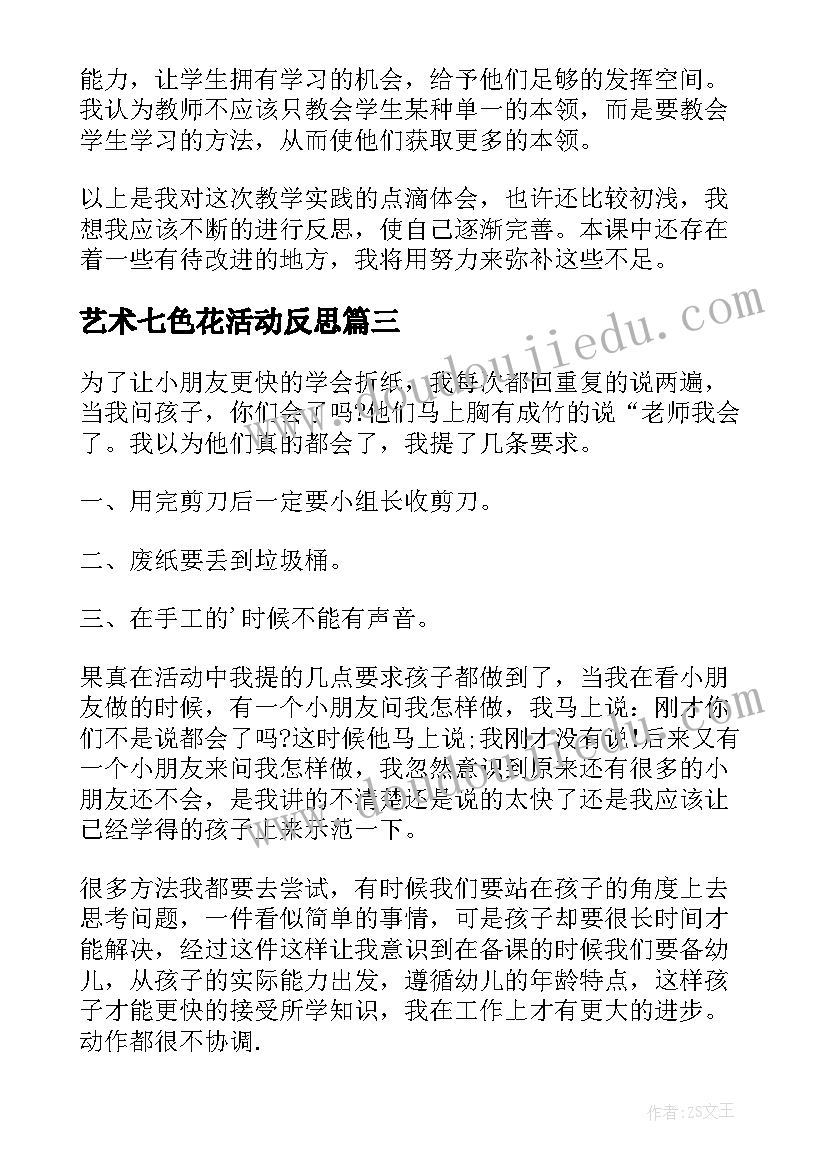 最新艺术七色花活动反思 大班手工折小纸船教学反思(优质5篇)