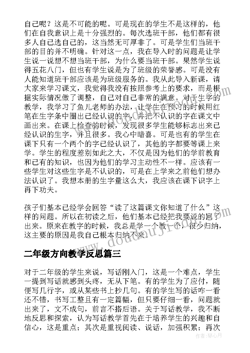 2023年二年级方向教学反思(大全7篇)