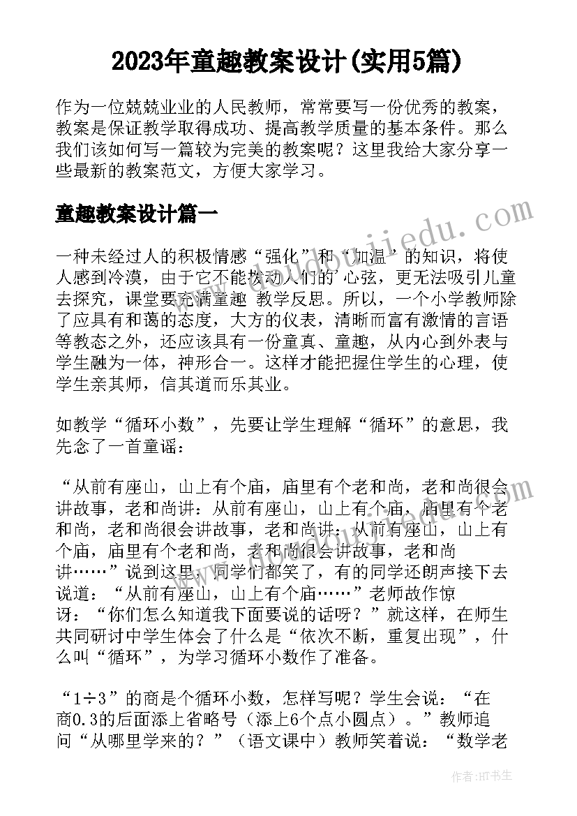 2023年童趣教案设计(实用5篇)