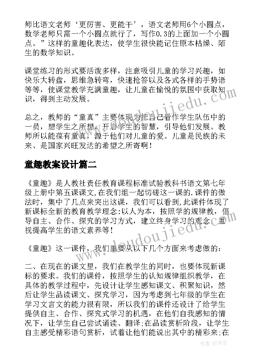 2023年童趣教案设计(实用5篇)