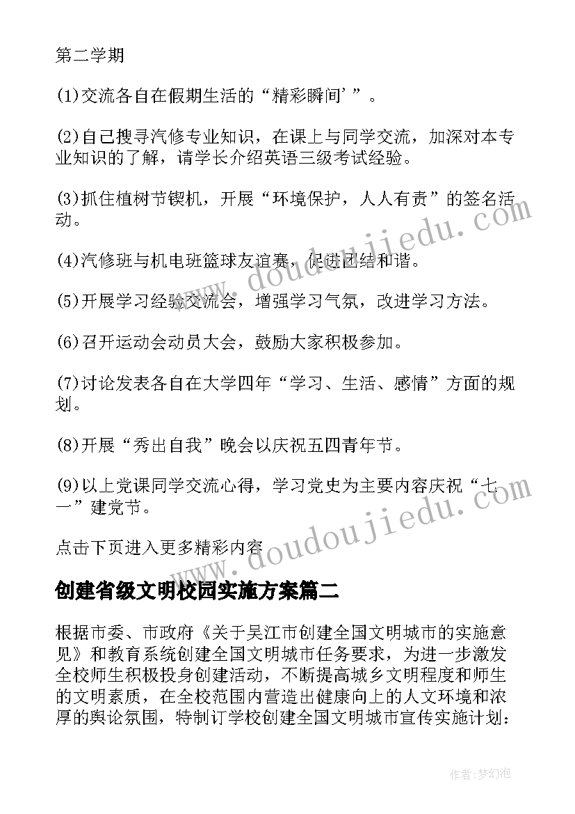 创建省级文明校园实施方案(精选9篇)