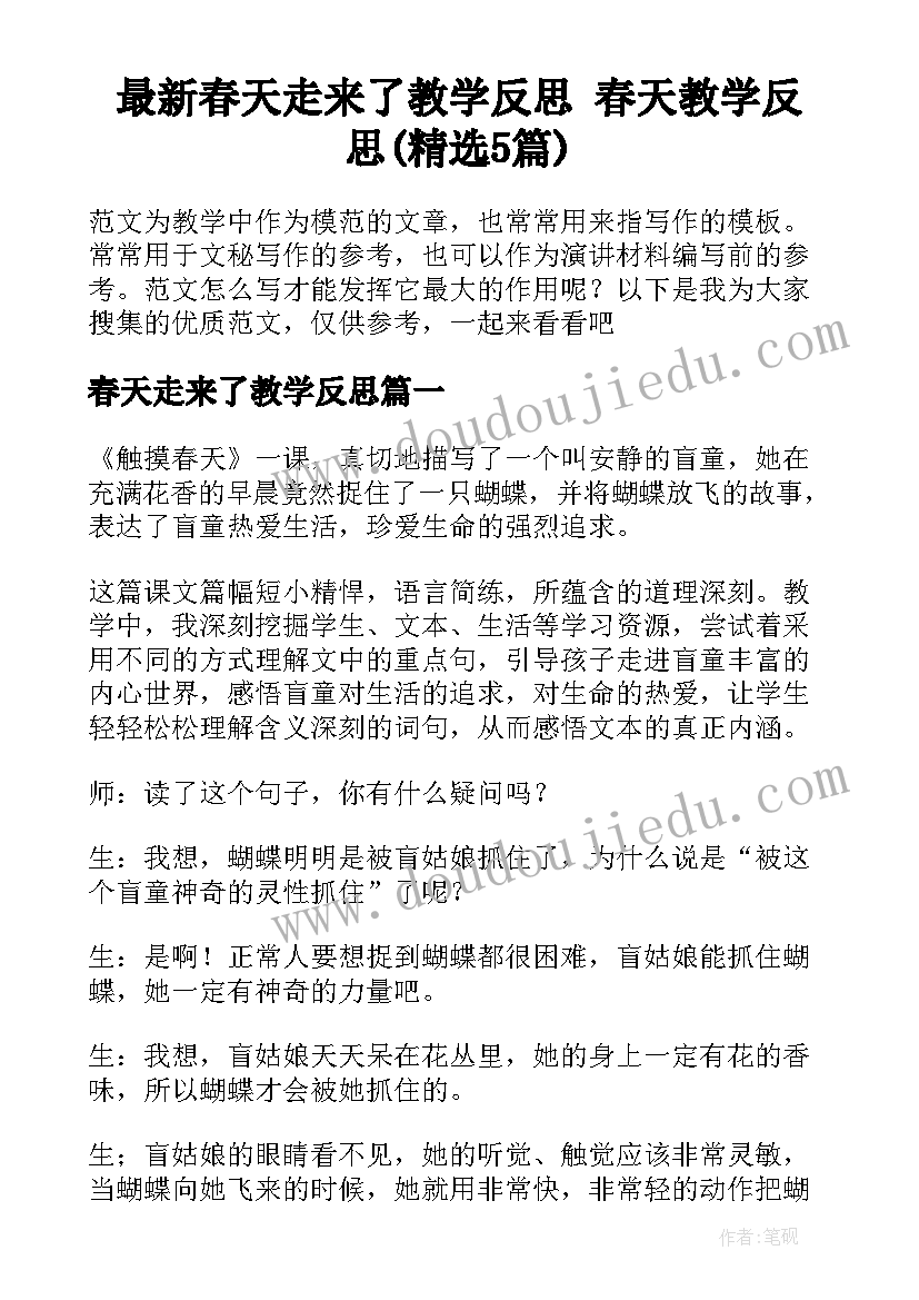 最新春天走来了教学反思 春天教学反思(精选5篇)