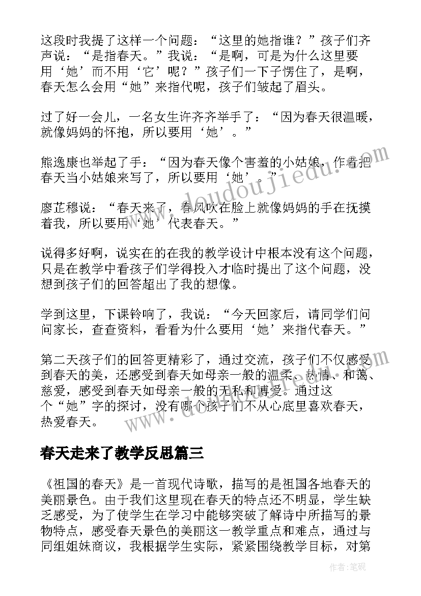 最新春天走来了教学反思 春天教学反思(精选5篇)