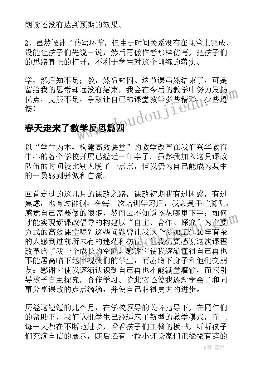 最新春天走来了教学反思 春天教学反思(精选5篇)