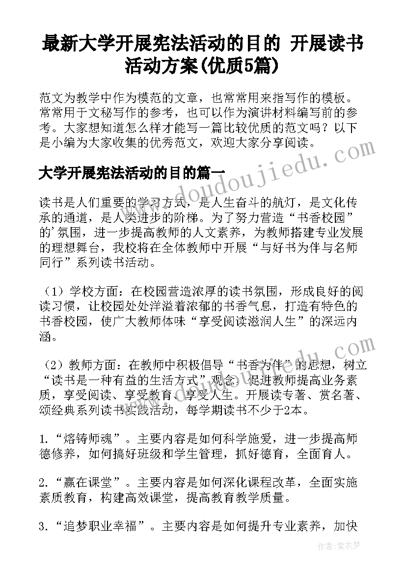 最新大学开展宪法活动的目的 开展读书活动方案(优质5篇)