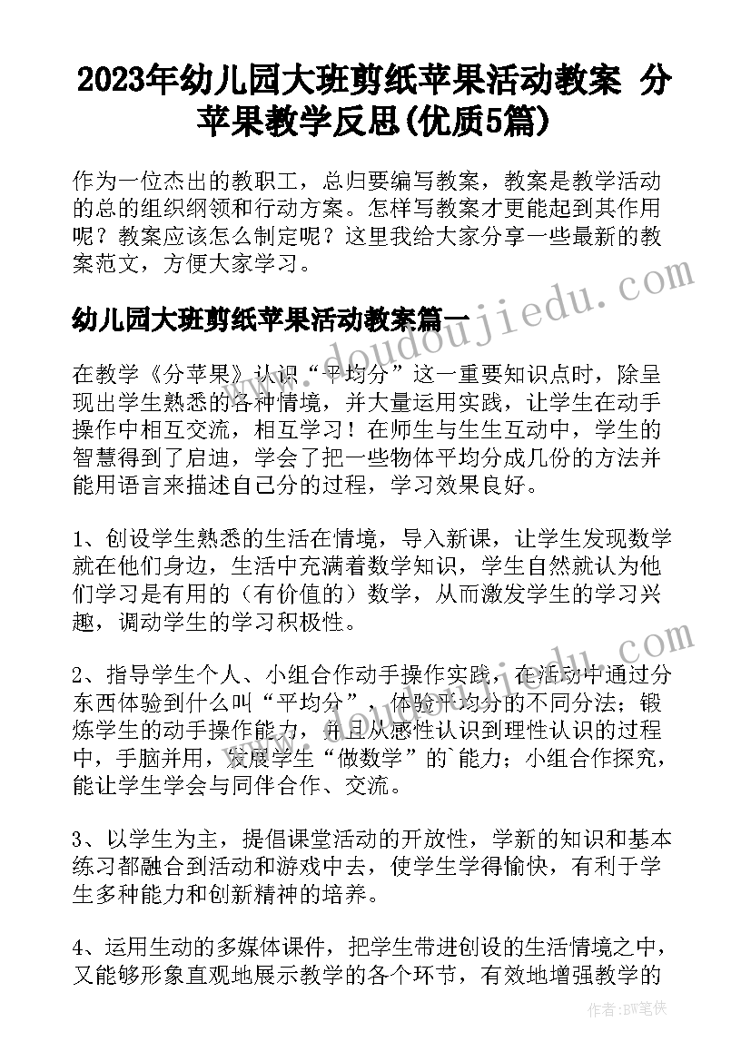 2023年幼儿园大班剪纸苹果活动教案 分苹果教学反思(优质5篇)