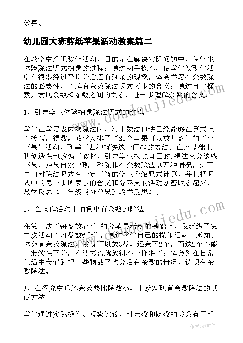 2023年幼儿园大班剪纸苹果活动教案 分苹果教学反思(优质5篇)