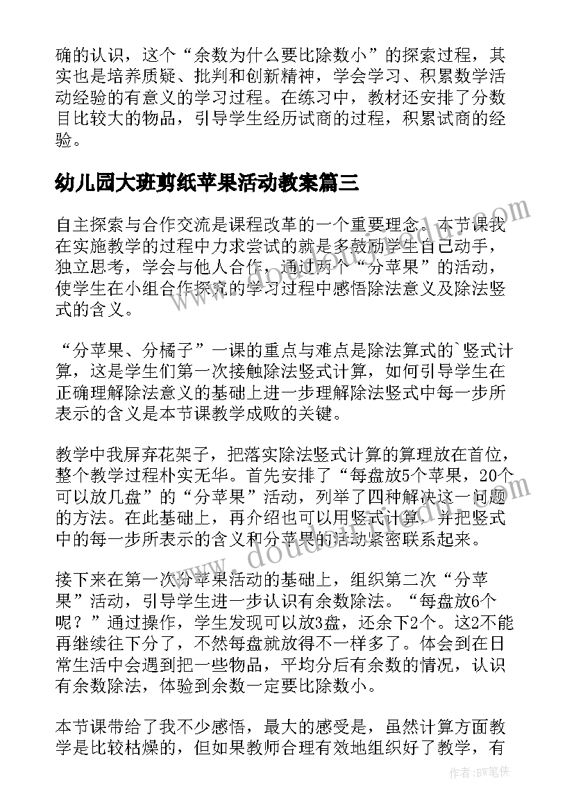 2023年幼儿园大班剪纸苹果活动教案 分苹果教学反思(优质5篇)