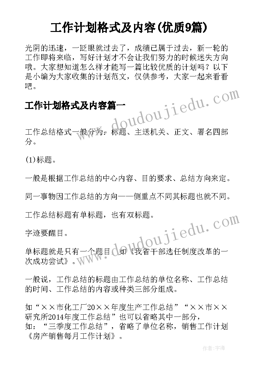 工作计划格式及内容(优质9篇)