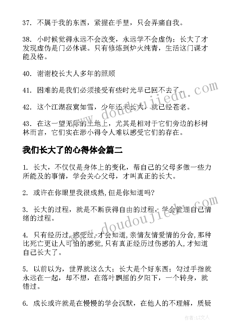 我们长大了的心得体会(汇总5篇)