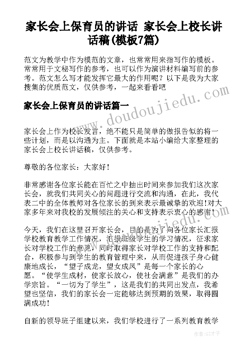 家长会上保育员的讲话 家长会上校长讲话稿(模板7篇)