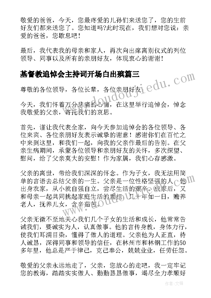 最新基督教追悼会主持词开场白出殡(模板10篇)