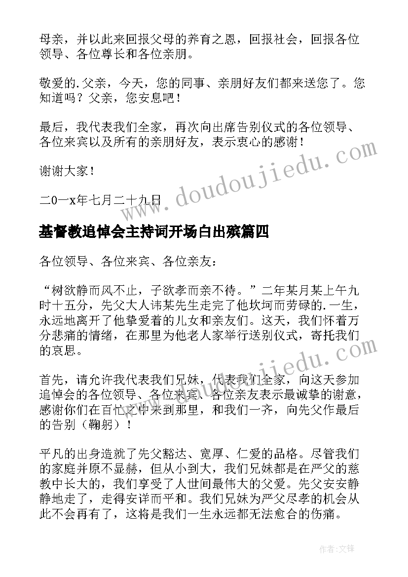 最新基督教追悼会主持词开场白出殡(模板10篇)