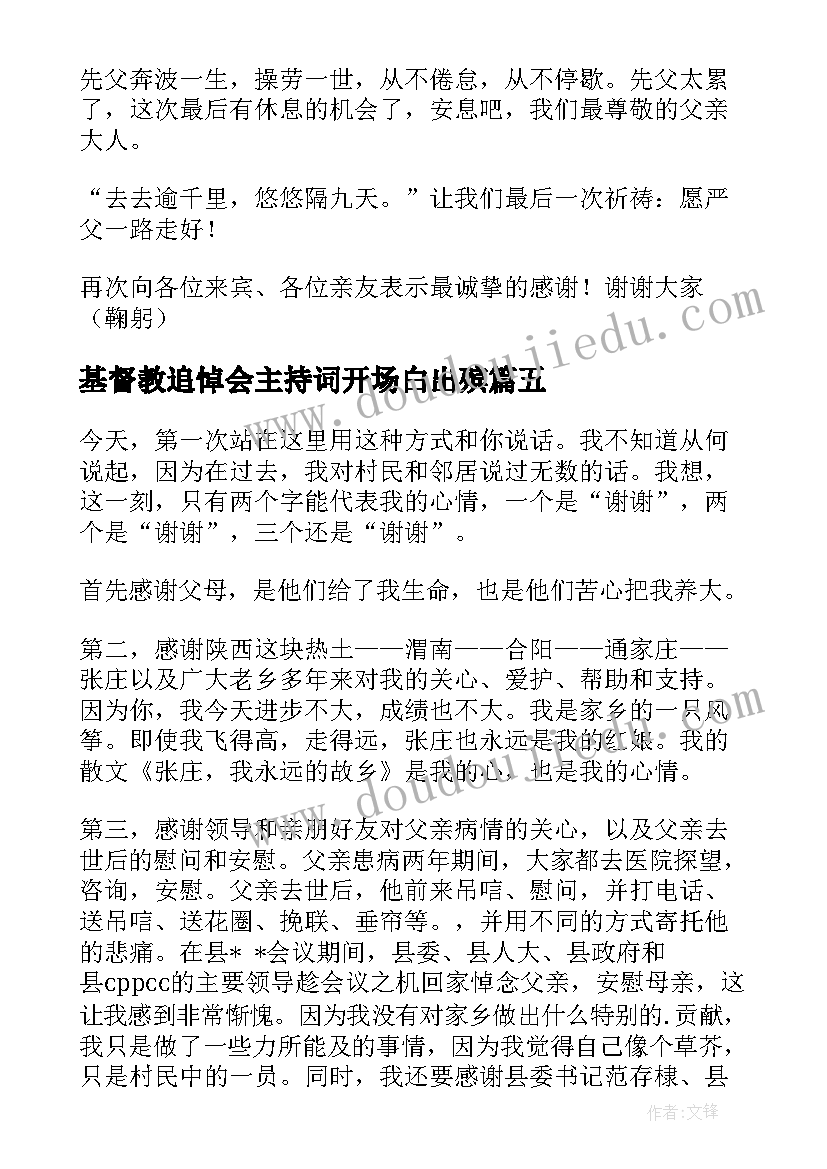 最新基督教追悼会主持词开场白出殡(模板10篇)