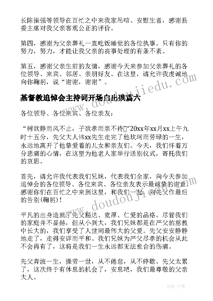 最新基督教追悼会主持词开场白出殡(模板10篇)