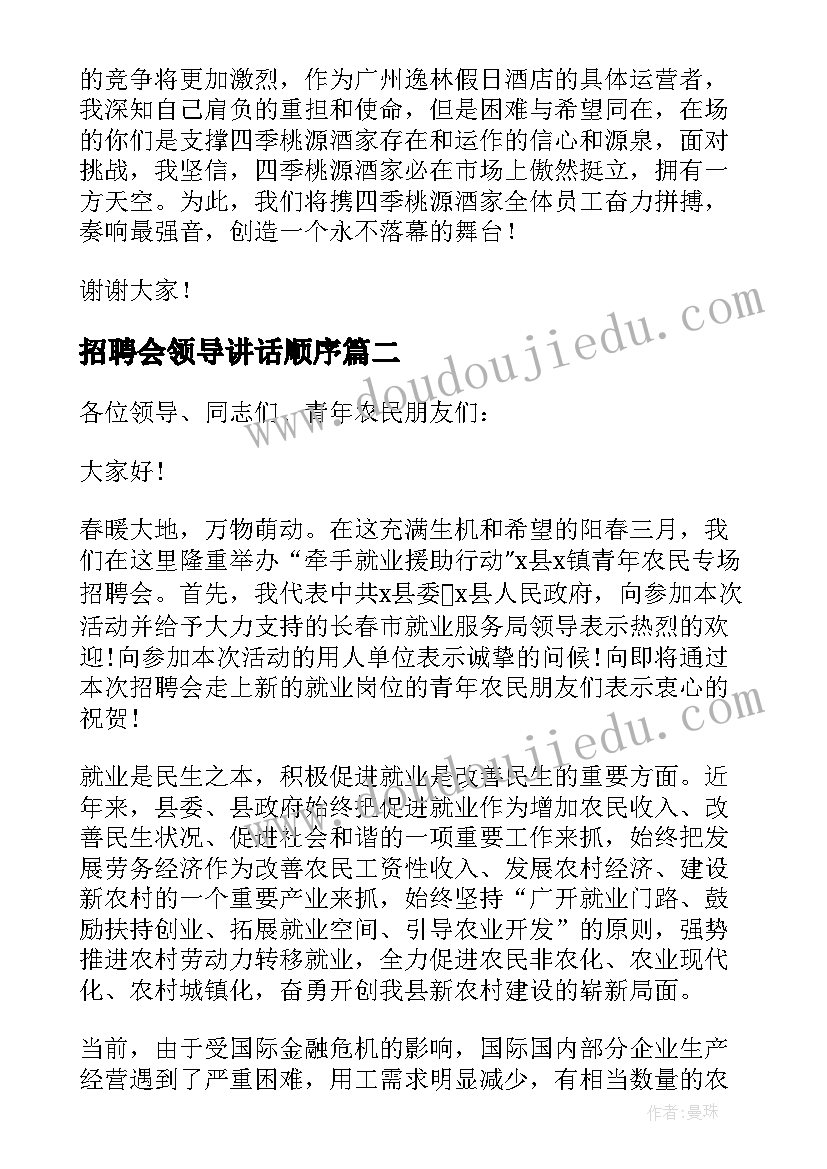 最新招聘会领导讲话顺序 招聘会领导讲话(优秀5篇)