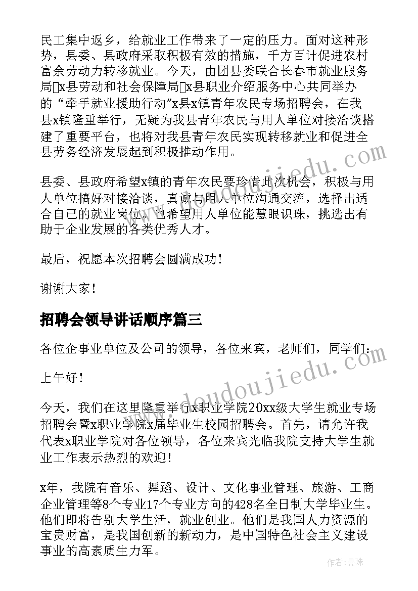 最新招聘会领导讲话顺序 招聘会领导讲话(优秀5篇)