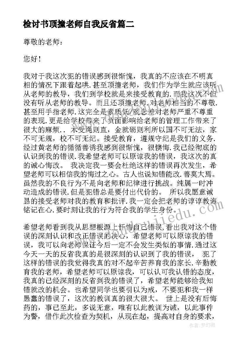 检讨书顶撞老师自我反省(模板5篇)