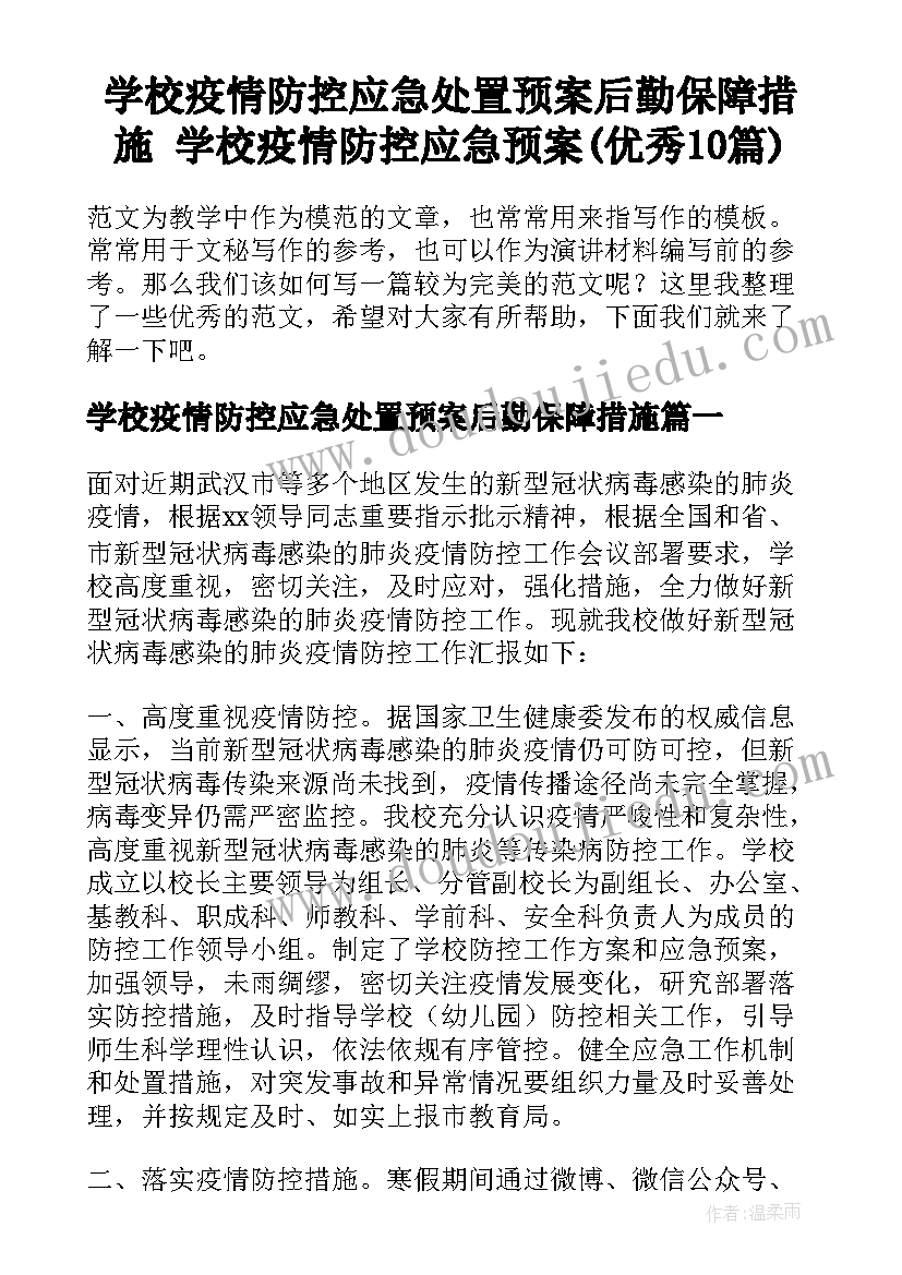 学校疫情防控应急处置预案后勤保障措施 学校疫情防控应急预案(优秀10篇)