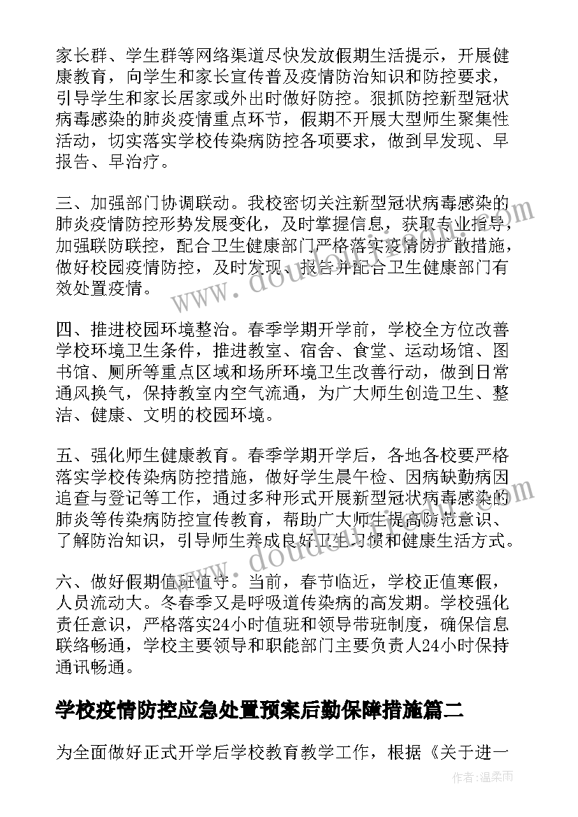 学校疫情防控应急处置预案后勤保障措施 学校疫情防控应急预案(优秀10篇)