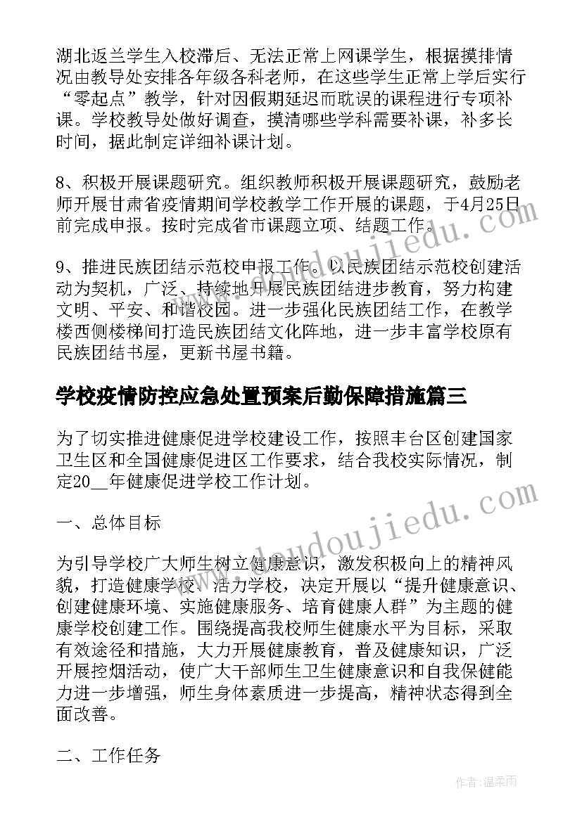 学校疫情防控应急处置预案后勤保障措施 学校疫情防控应急预案(优秀10篇)